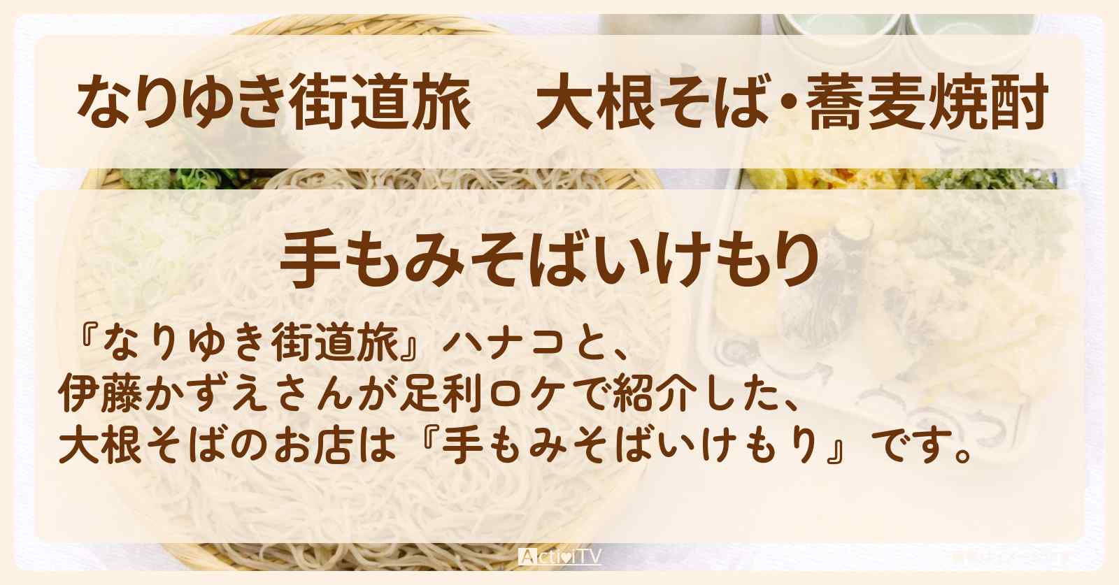 大根そば・蕎麦焼酎『手もみそばいけもり』足利ロケのお店を紹介〔伊藤かずえ〕