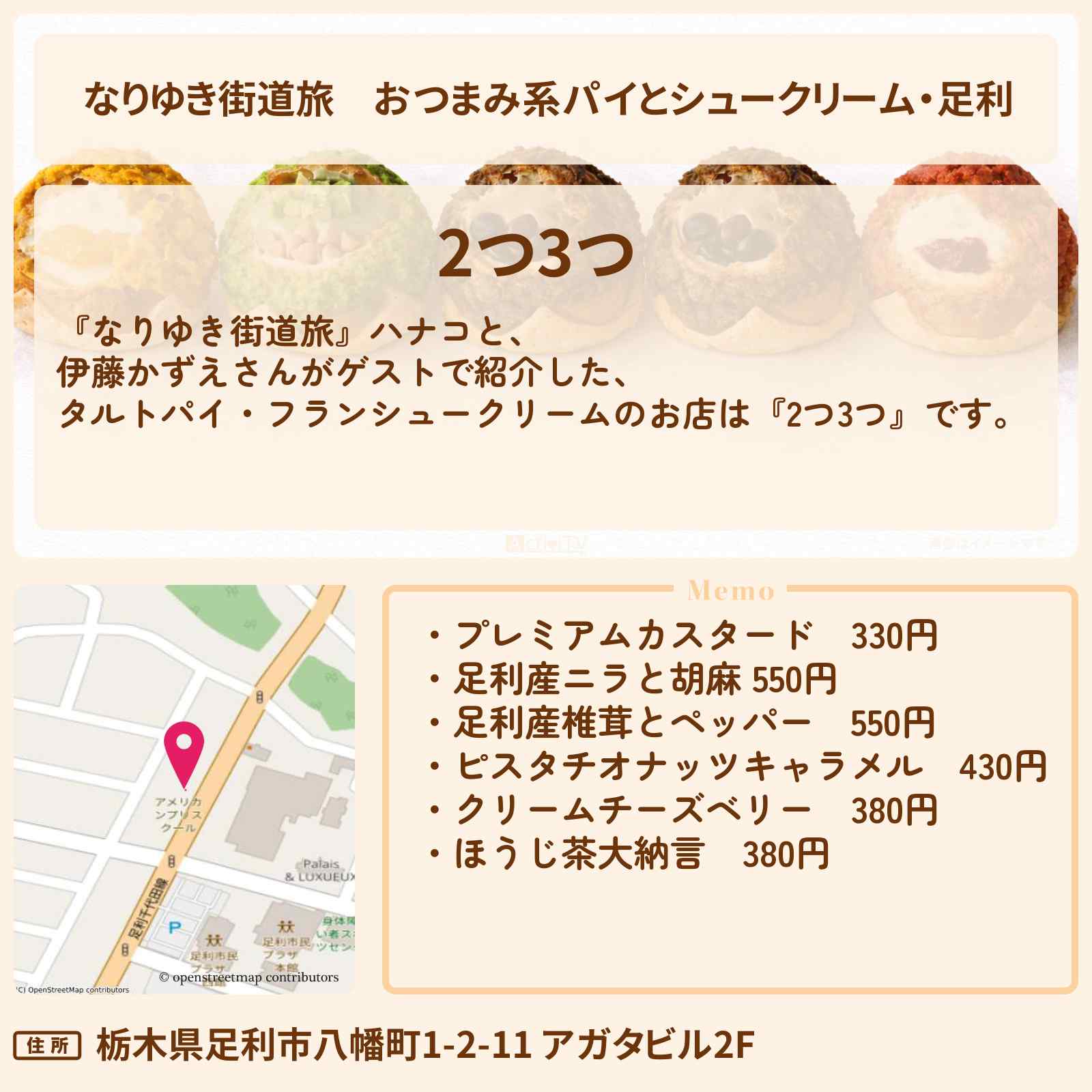 【なりゆき街道旅】おつまみ系パイとシュークリーム・足利『2つ3つ』ロケのお店を紹介〔伊藤かずえ〕