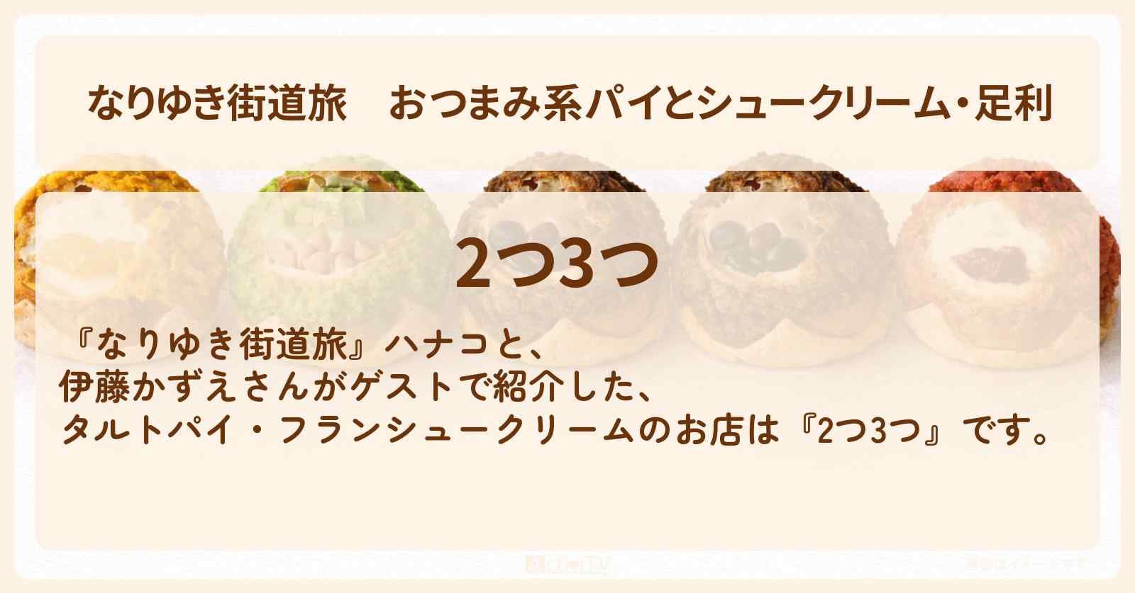 おつまみ系パイとシュークリーム・足利『2つ3つ』ロケのお店を紹介〔伊藤かずえ〕