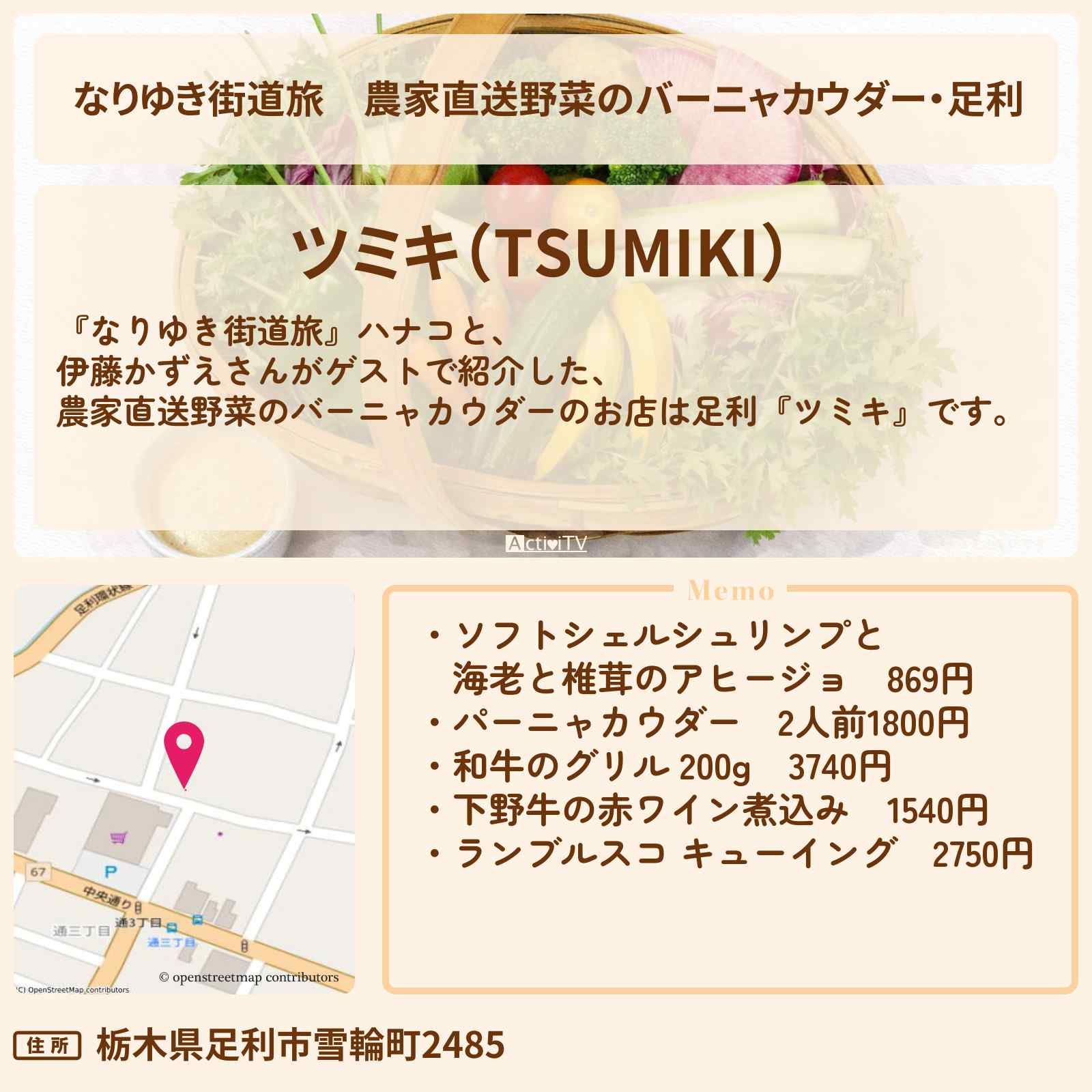 【なりゆき街道旅】農家直送野菜のバーニャカウダー・足利『ツミキ』ロケのお店を紹介〔伊藤かずえ・コカドケンタロウ〕