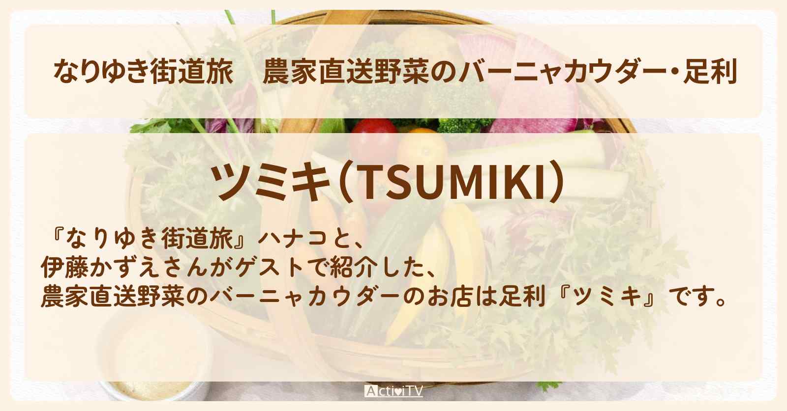 農家直送野菜のバーニャカウダー・足利『ツミキ』ロケのお店を紹介〔伊藤かずえ・コカドケンタロウ〕