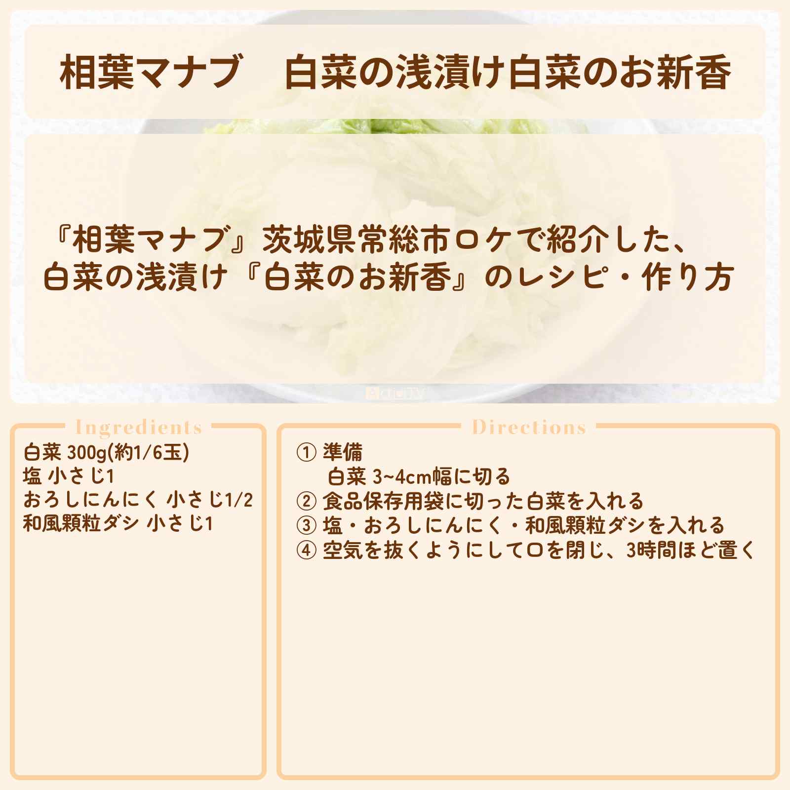 【相葉マナブ】白菜の浅漬け『白菜のお新香』茨城県常総市ロケのレシピ・作り方