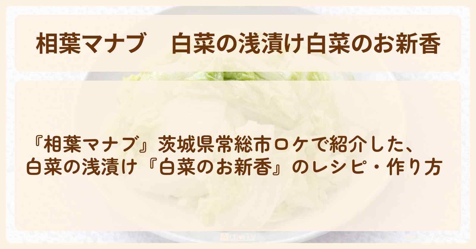 【相葉マナブ】白菜の浅漬け『白菜のお新香』茨城県常総市ロケの・作り方