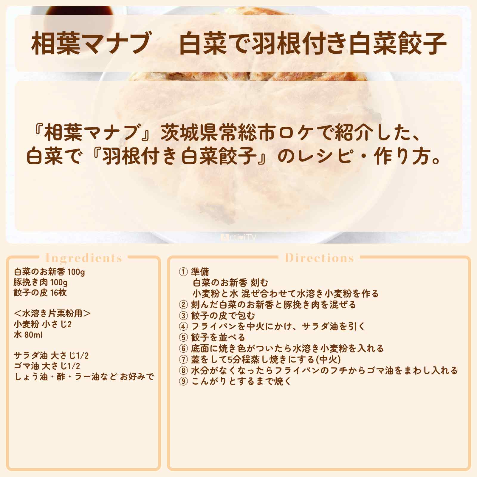 【相葉マナブ】白菜で『羽根付き白菜餃子』茨城県常総市ロケのレシピ・作り方