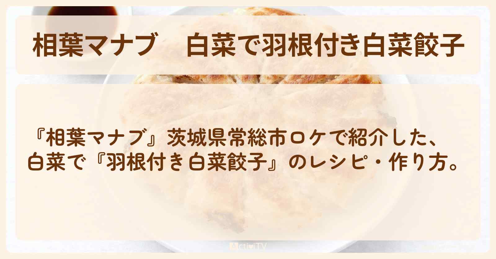 【相葉マナブ】白菜で『羽根付き白菜餃子』茨城県常総市ロケの・作り方