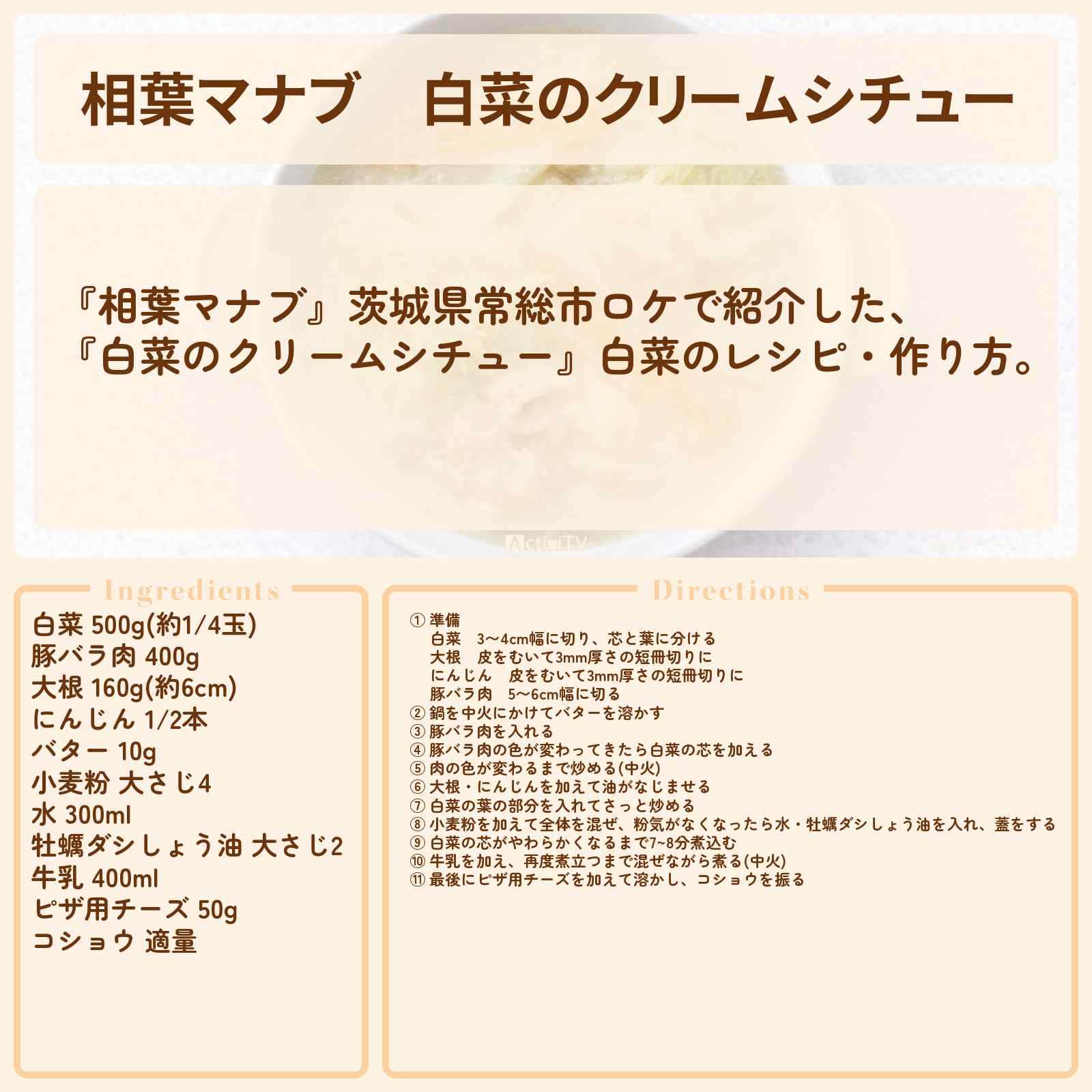 【相葉マナブ】『白菜のクリームシチュー』白菜・茨城県常総市ロケのレシピ・作り方