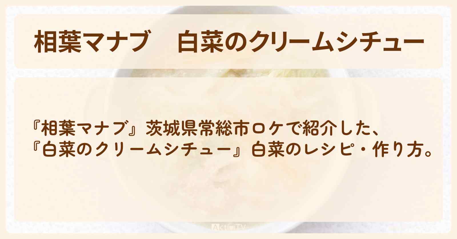 【相葉マナブ】『白菜のクリームシチュー』白菜・茨城県常総市ロケの・作り方