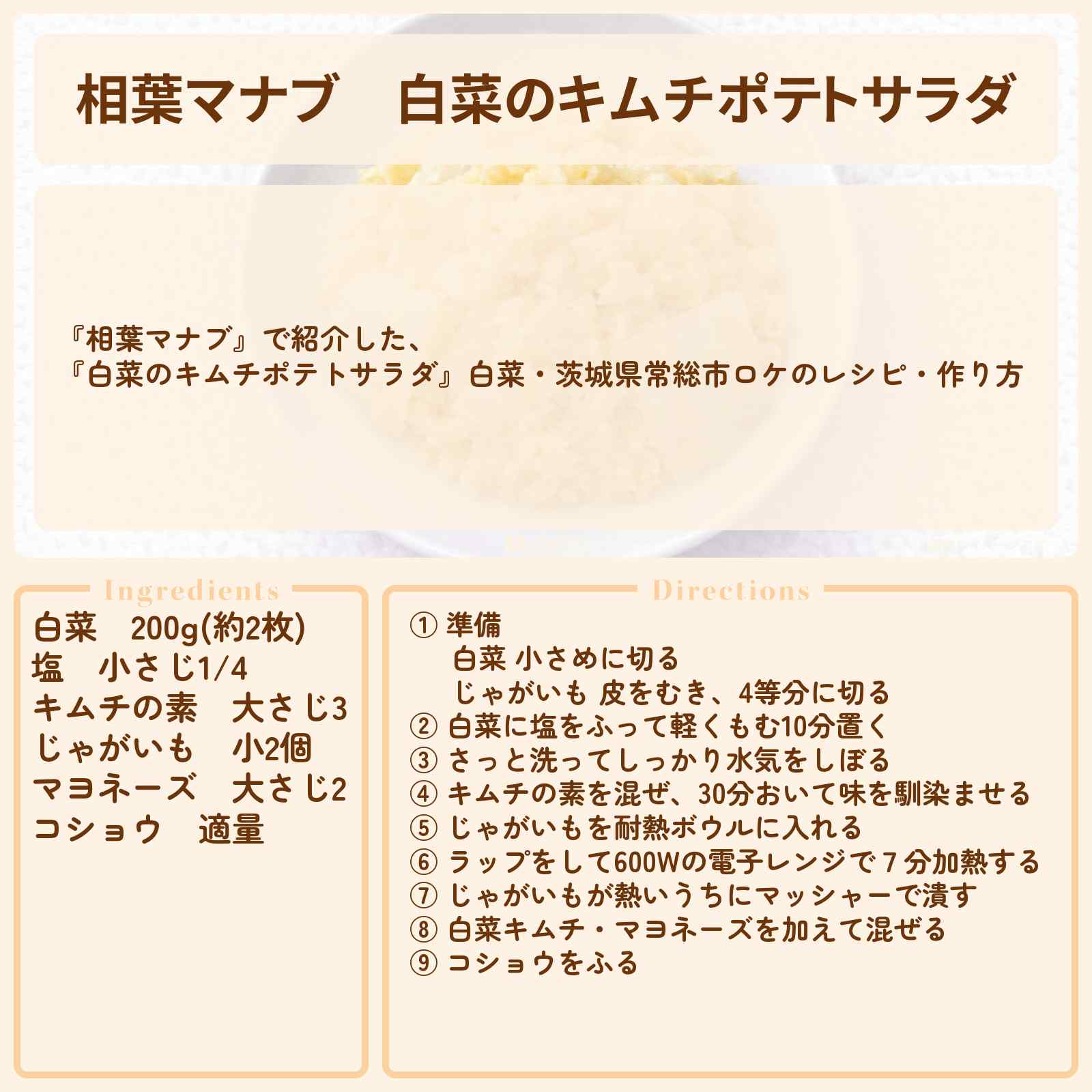 【相葉マナブ】『白菜のキムチポテトサラダ』白菜・茨城県常総市ロケのレシピ・作り方
