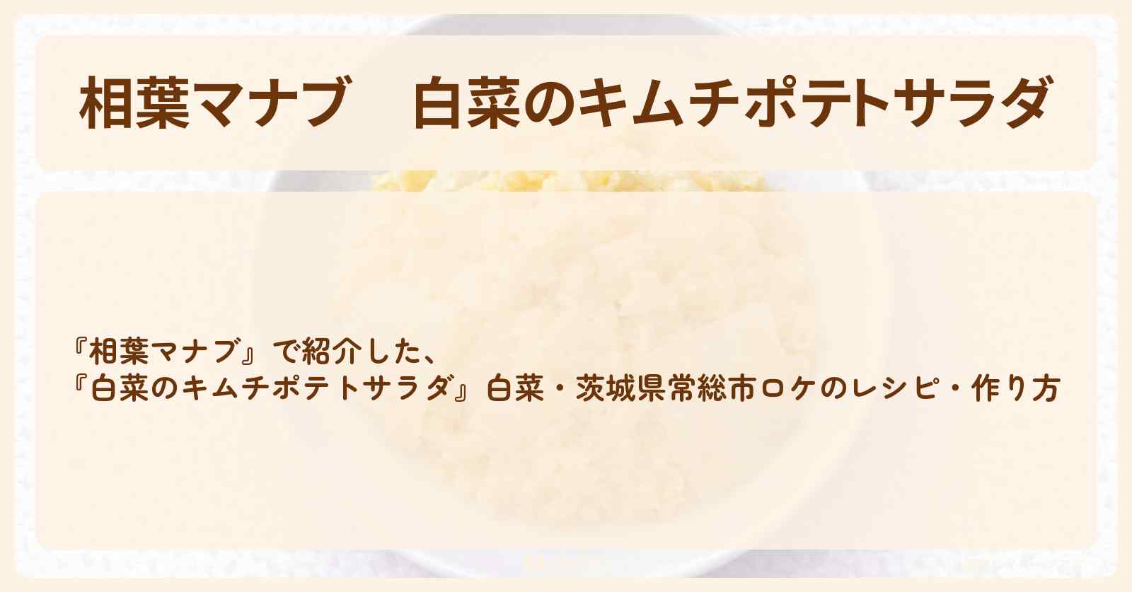 【相葉マナブ】『白菜のキムチポテトサラダ』白菜・茨城県常総市ロケの・作り方
