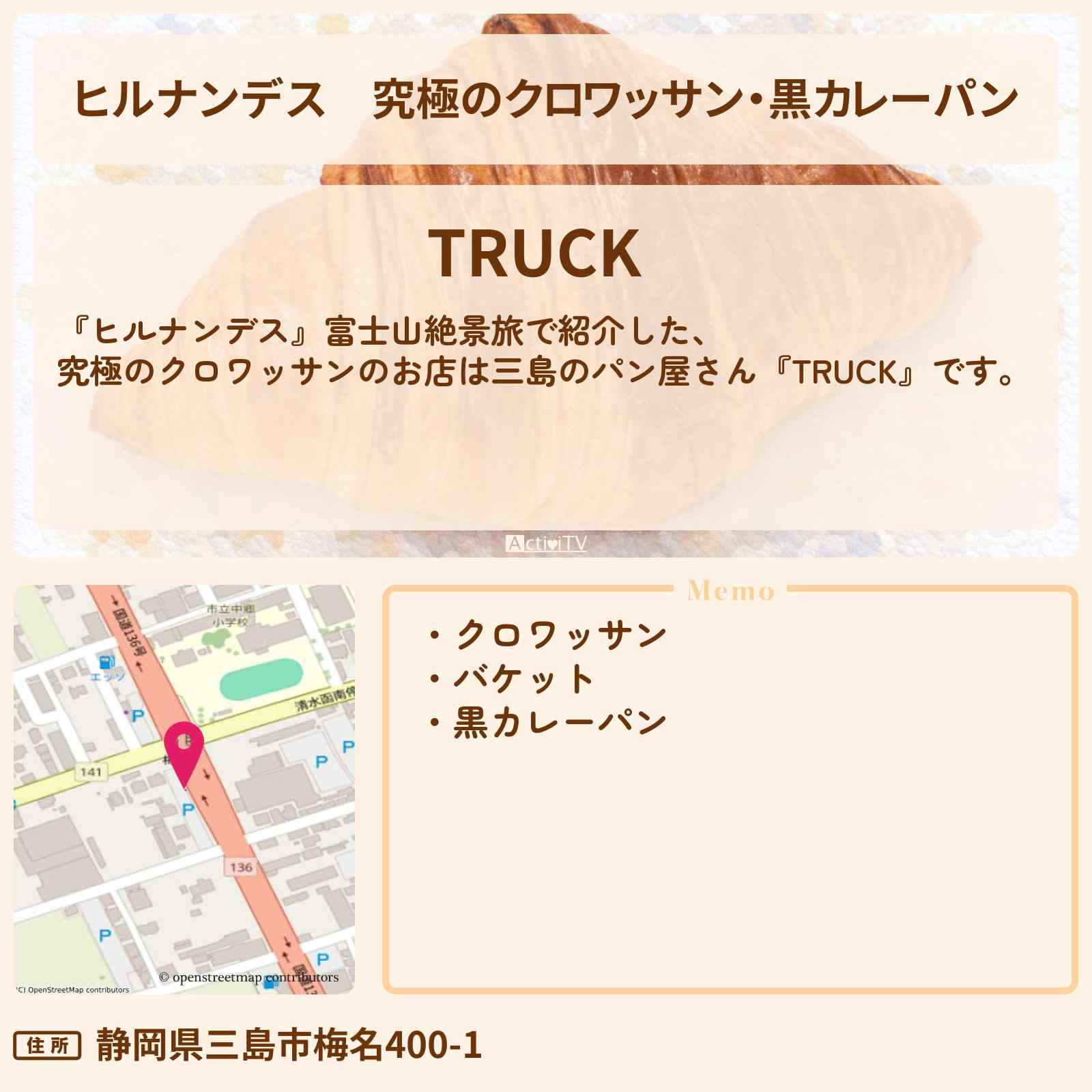 【ヒルナンデス】究極のクロワッサン・黒カレーパン『TRUCK』富士山絶景旅・三島のパン屋さん情報〔やす子・小峠英二・草刈民代・夏菜〕