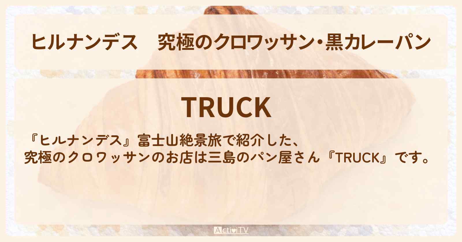 究極のクロワッサン・黒カレーパン『TRUCK』富士山絶景旅・三島のパン屋さん情報〔やす子・小峠英二・草刈民代・夏菜〕