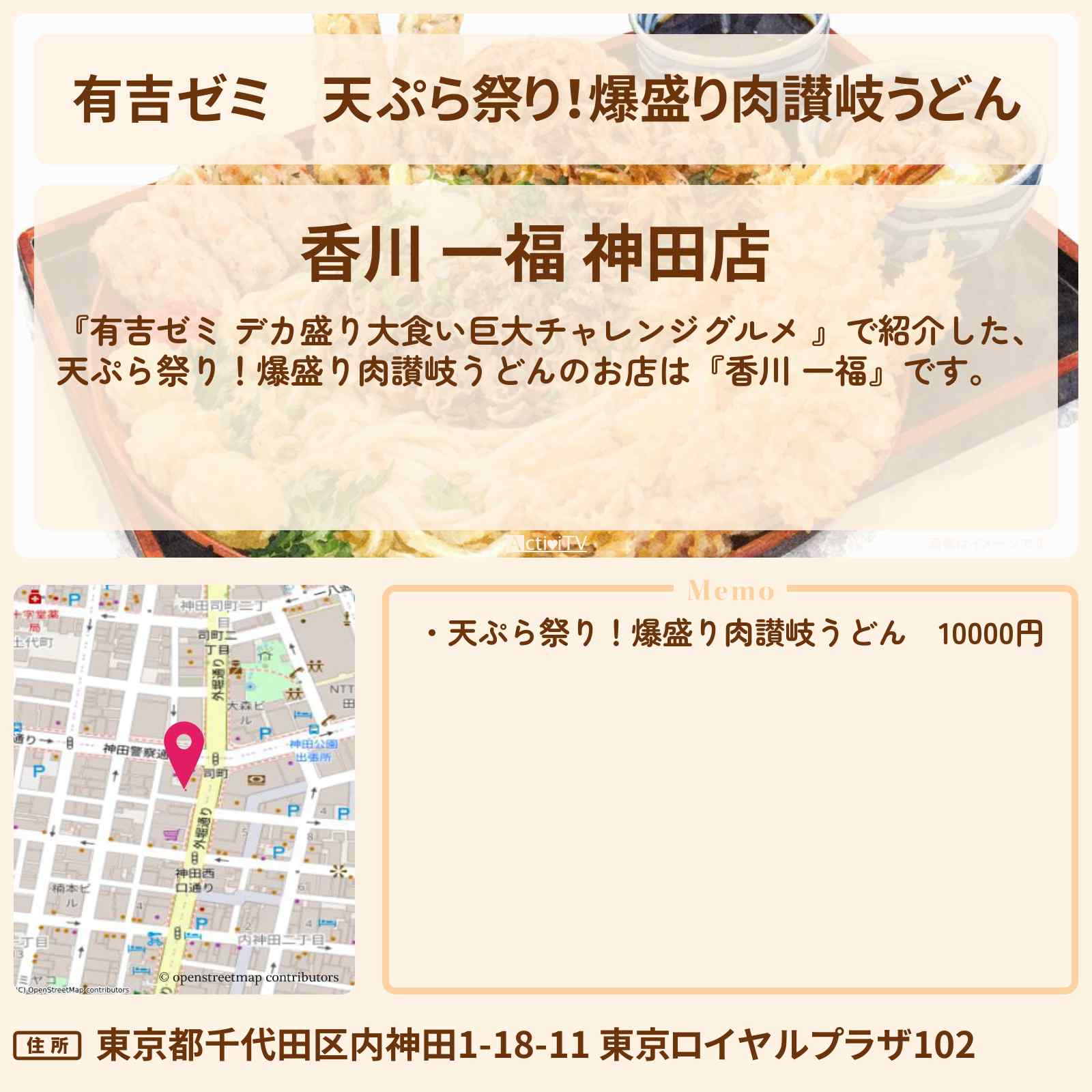 【有吉ゼミ】天ぷら祭り!爆盛り肉讃岐うどん『香川 一福』神田のお店の場所「ギャル曽根 vs チャレンジグルメ」2026/4/13放送