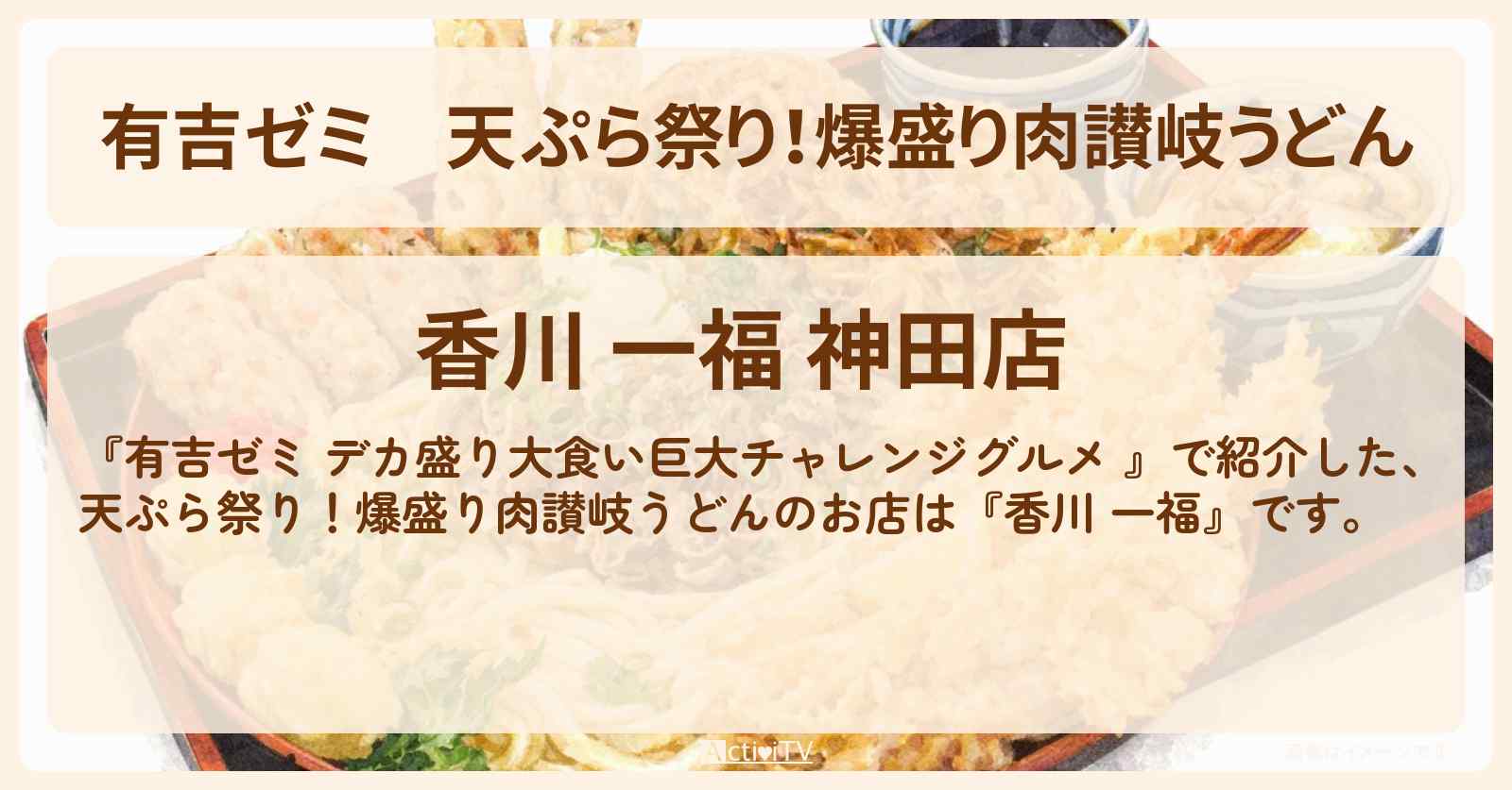 天ぷら祭り！爆盛り肉讃岐うどん『香川 一福』神田のお店の場所「ギャル曽根 vs チャレンジグルメ」2026/4/13放送