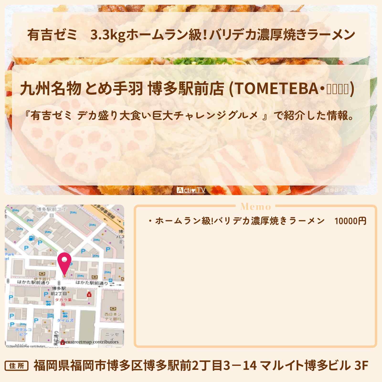 【有吉ゼミ】3.3kgホームラン級！バリデカ濃厚焼きラーメン『九州名物とめ手羽』福岡のお店の場所「ギャル曽根 vs チャレンジグルメ」2026/1/19放送