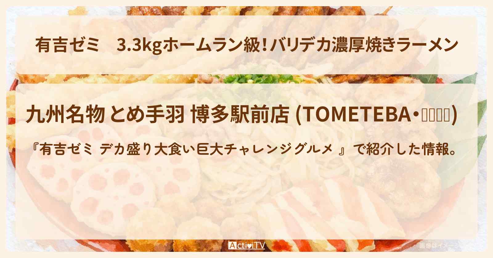 3.3kgホームラン級！バリデカ濃厚焼きラーメン『九州名物とめ手羽』福岡のお店の場所「ギャル曽根 vs チャレンジグルメ」2026/1/19放送
