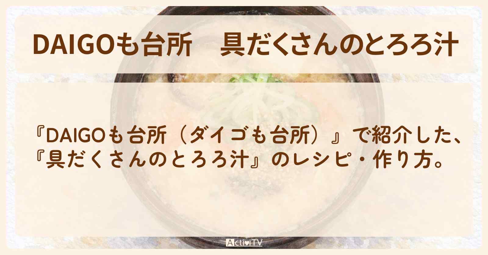 【DAIGOも台所】『具だくさんのとろろ汁』の・作り方を紹介〔ダイゴも台所〕