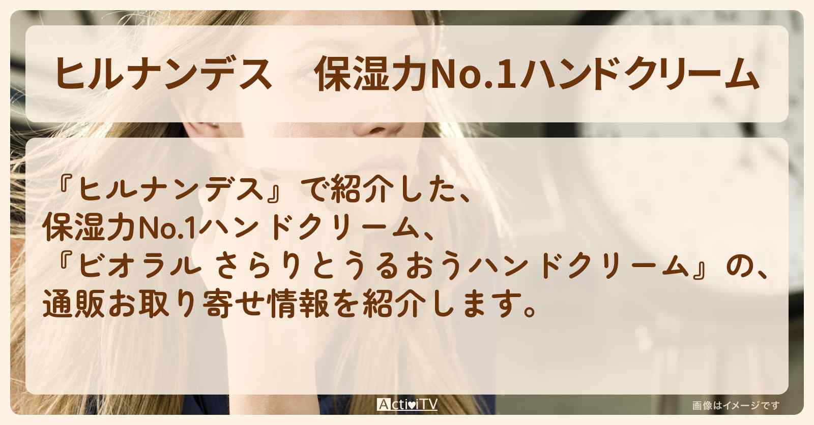 【ヒルナンデス】保湿力No.1ハンドクリーム『ビオラル さらりとうるおうハンドクリーム』の通販お取り寄せ情報