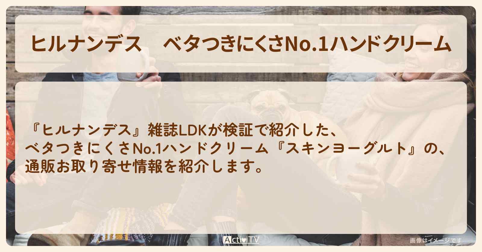 【ヒルナンデス】ベタつきにくさNo.1ハンドクリーム『スキンヨーグルト』雑誌LDKが検証した通販お取り寄せ情報