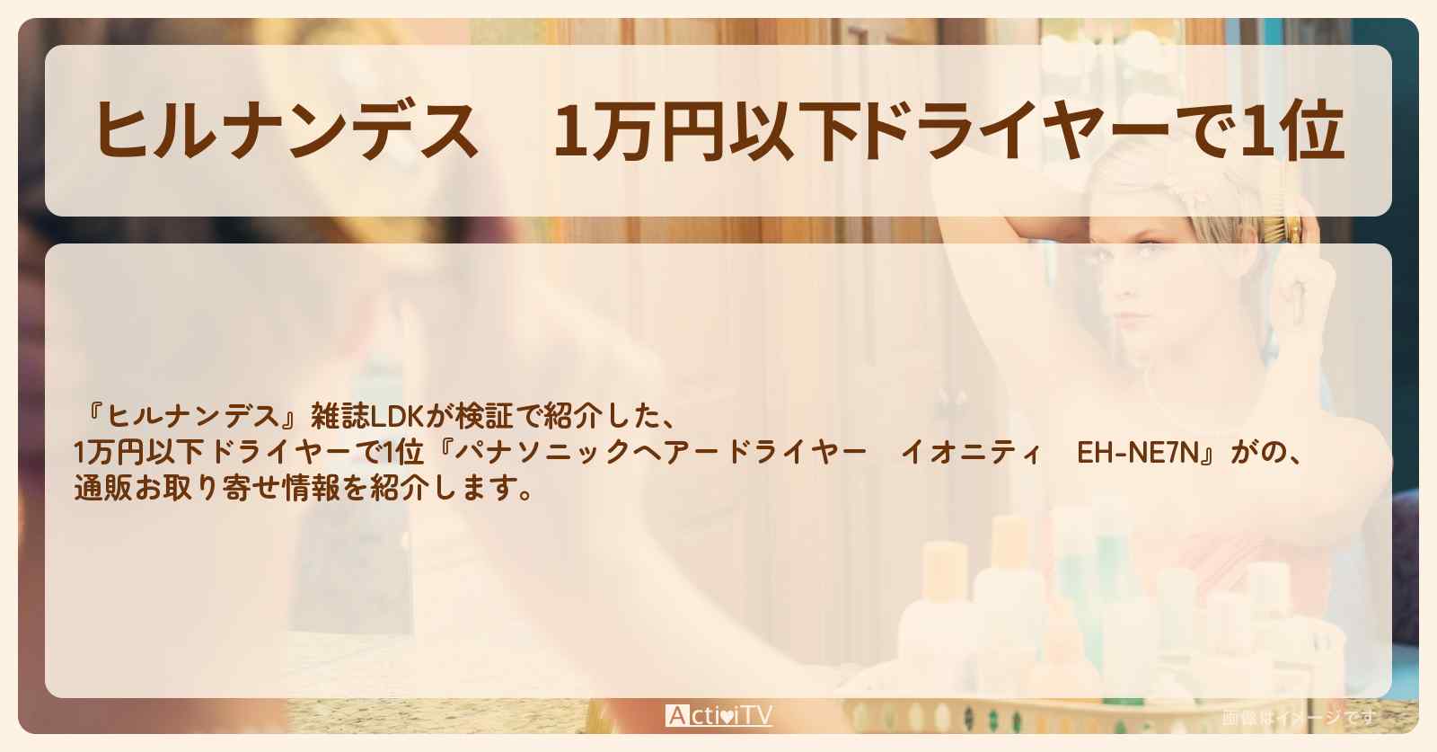 【ヒルナンデス】1万円以下ドライヤーで1位『パナソニックヘアードライヤー　イオニティ　EH-NE7N』雑誌LDKが検証した通販お取り寄せ情報
