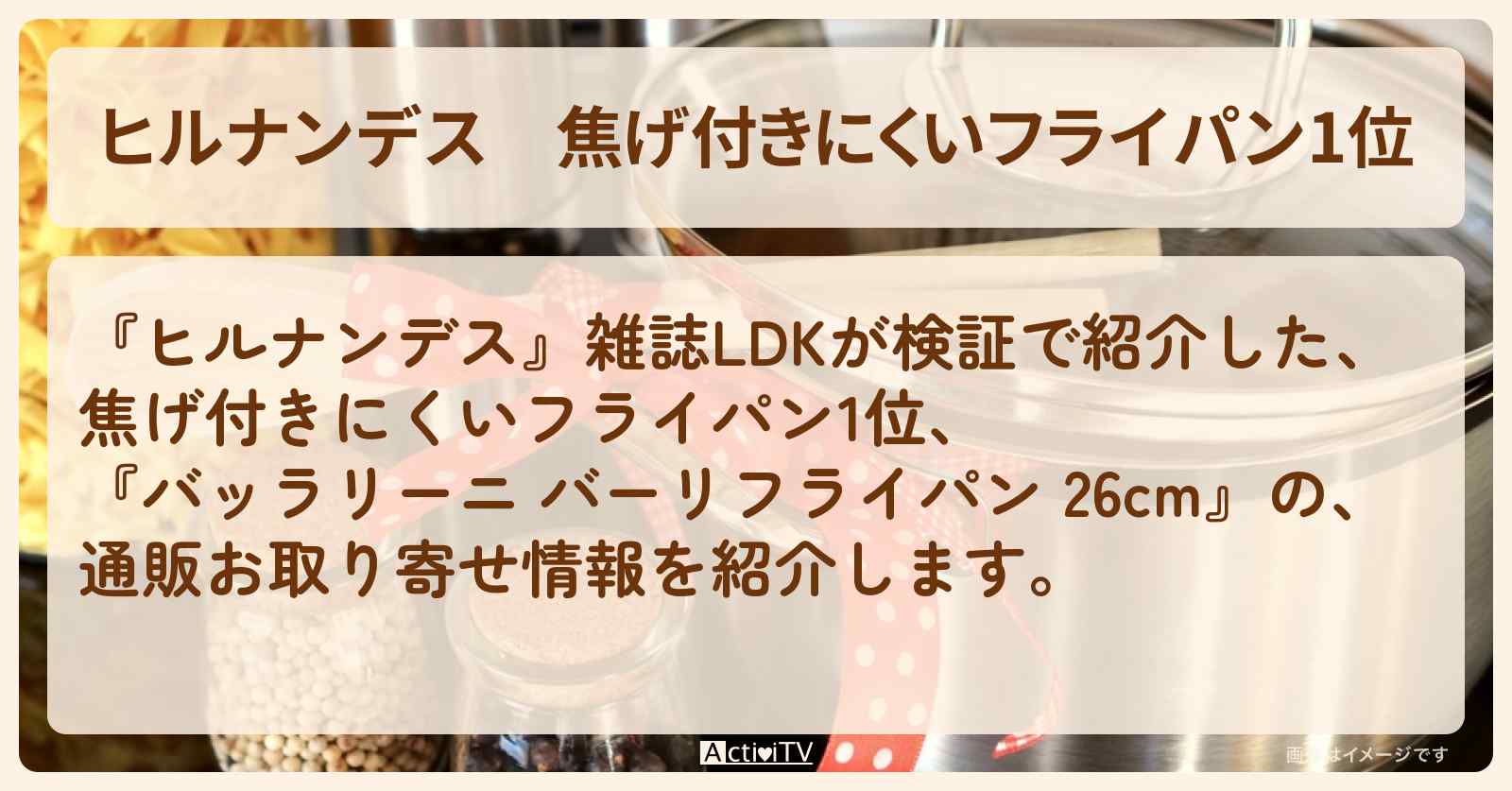 【ヒルナンデス】焦げ付きにくいフライパン1位『バッラリーニ バーリフライパン 26cm』雑誌LDKが検証した通販お取り寄せ情報