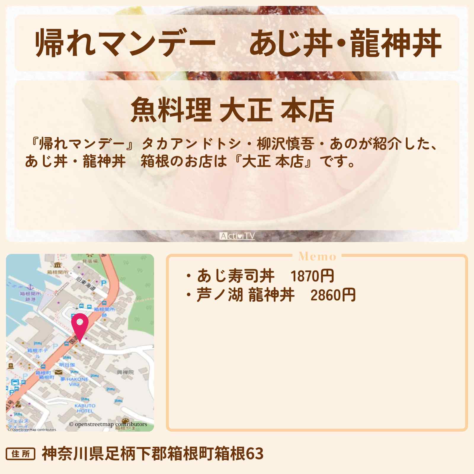 【帰れマンデー】あじ丼・龍神丼 箱根『大正 本店』箱根のお店の場所〔柳沢慎吾・原晋・飯尾和樹・あの〕