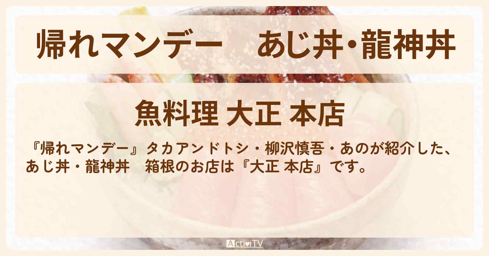 あじ丼・龍神丼　箱根『大正 本店』箱根のお店の場所〔柳沢慎吾・原晋・飯尾和樹・あの〕