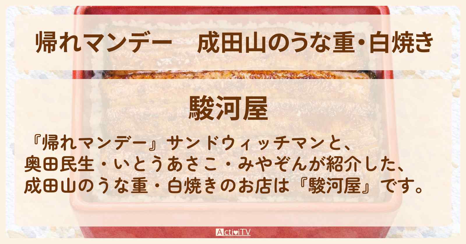 成田山のうな重・白焼き『駿河屋』ロケのお店の場所〔奥田民生〕