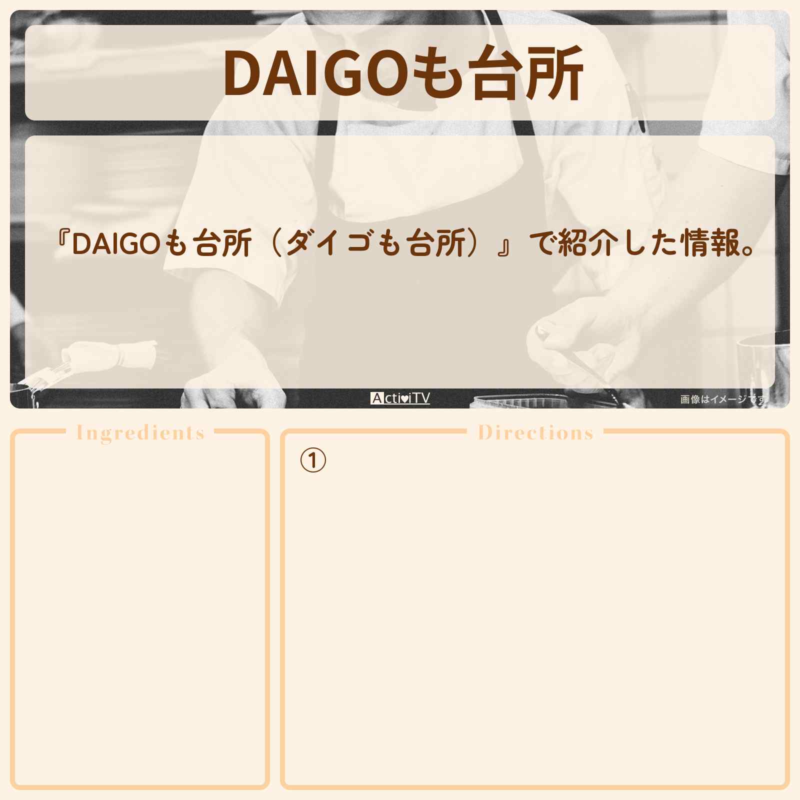 【DAIGOも台所】『』のレシピ・作り方を紹介〔ダイゴも台所〕