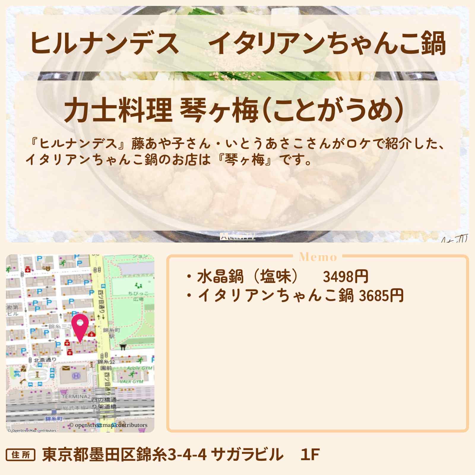 【ヒルナンデス】イタリアンちゃんこ鍋『琴ヶ梅』錦糸町のお店情報〔いとうあさこ・藤あや子〕