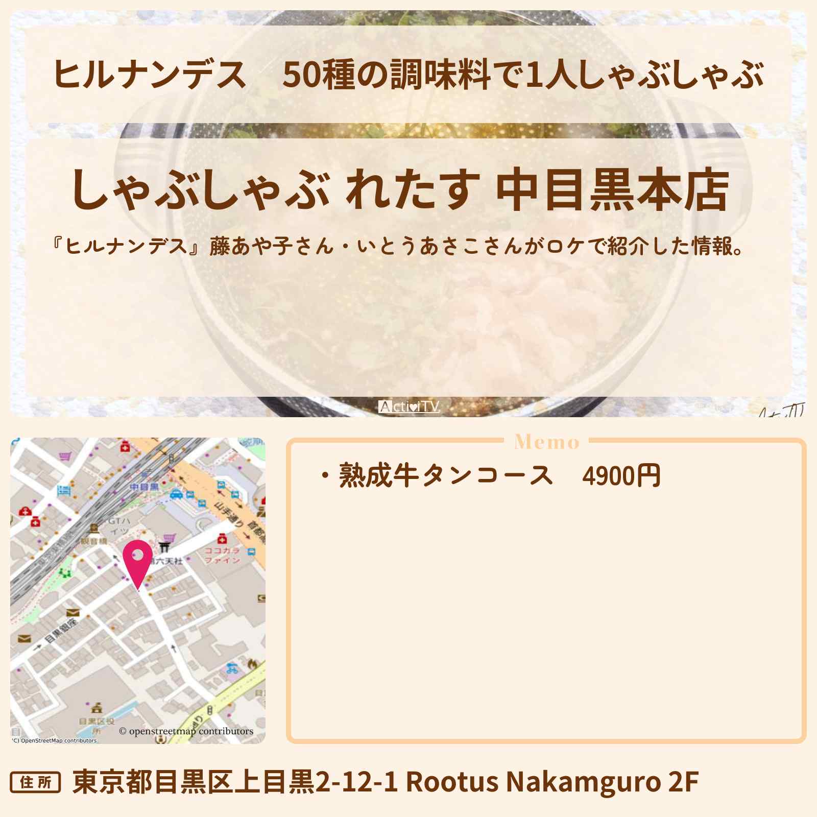 【ヒルナンデス】50種の調味料で1人しゃぶしゃぶ『しゃぶしゃぶ れたす』中目黒のお店情報〔いとうあさこ・藤あや子〕
