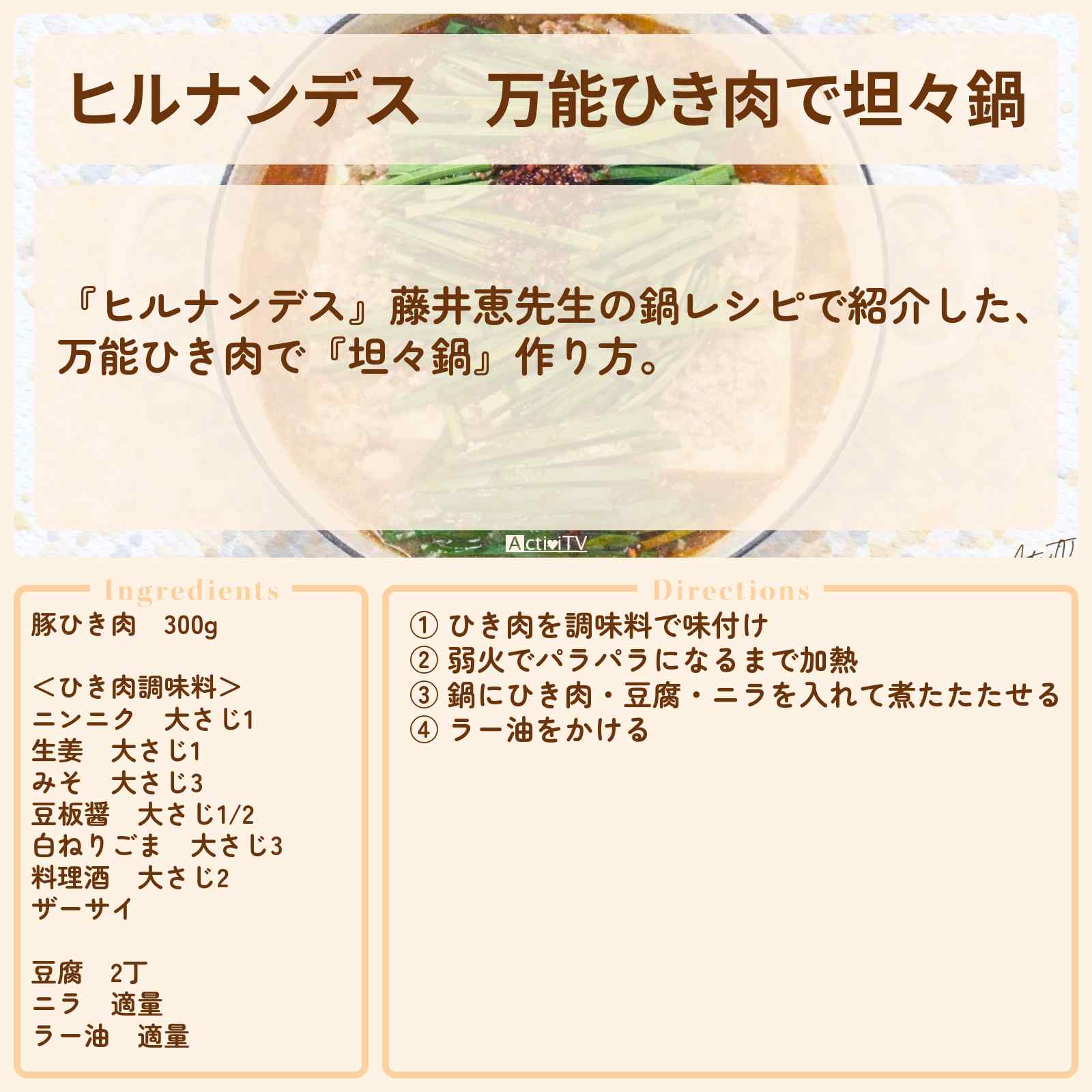 【ヒルナンデス】万能ひき肉で『坦々鍋』藤井恵先生のレシピ・作り方を紹介