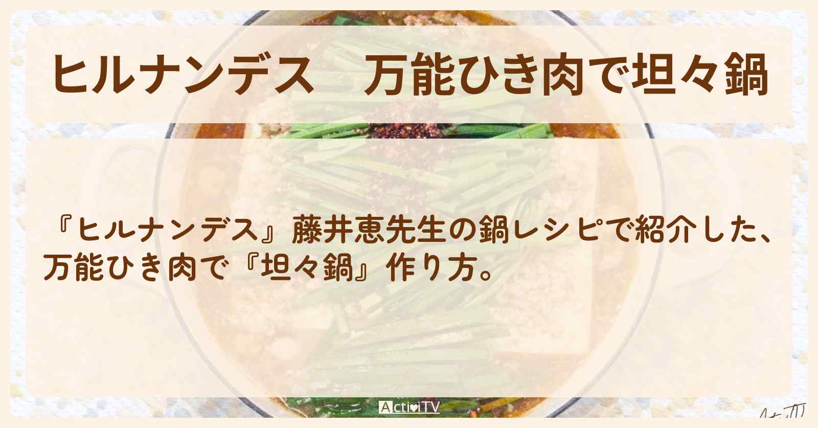 【ヒルナンデス】万能ひき肉で『坦々鍋』藤井恵先生の・作り方を紹介