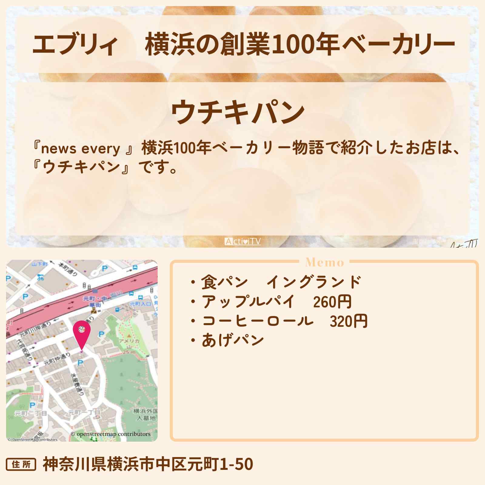 【エブリィ】横浜の創業100年ベーカリー『ウチキパン』のお店情報 #every