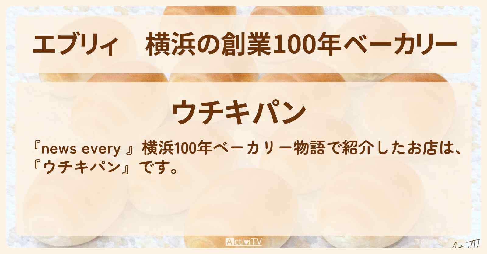 【エブリィ】横浜の創業100年ベーカリー『ウチキパン』のお店情報 #every