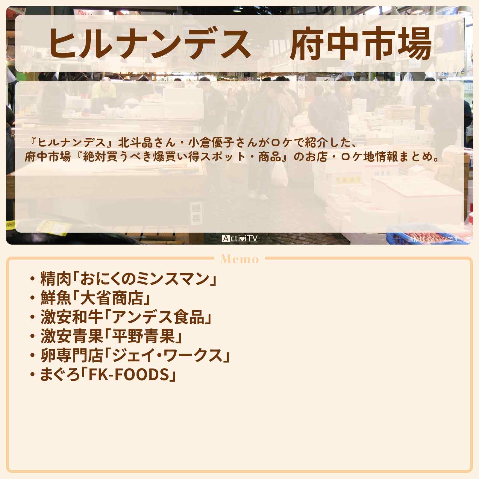 【ヒルナンデス】府中市場『爆買い得スポット』のお店・ロケ地情報まとめ〔北斗晶・小倉優子〕