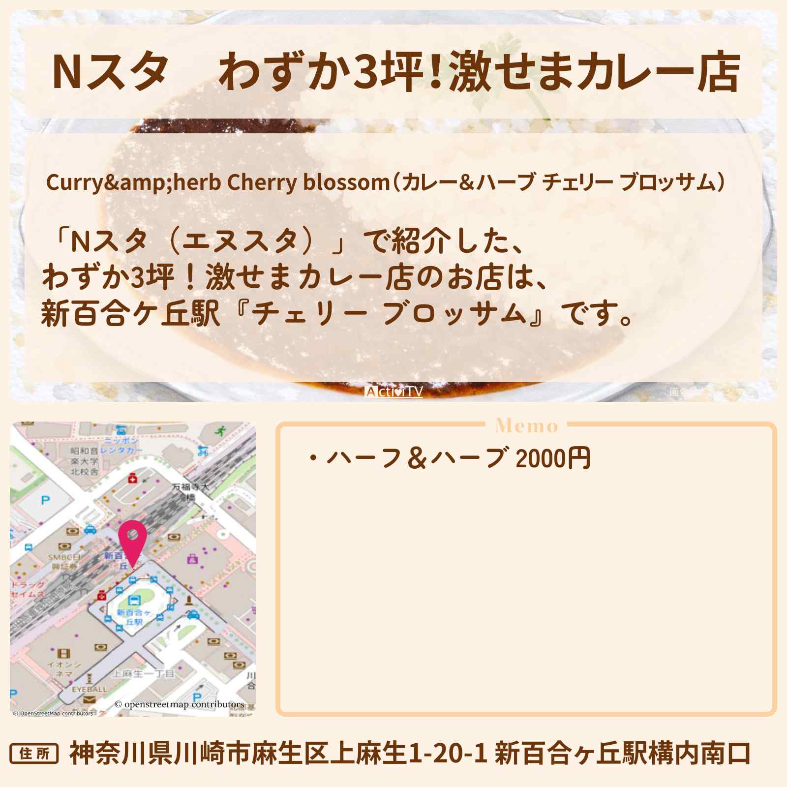 【Nスタ】わずか3坪！激せまカレー店『チェリー ブロッサム』新百合ケ丘駅のお店の場所