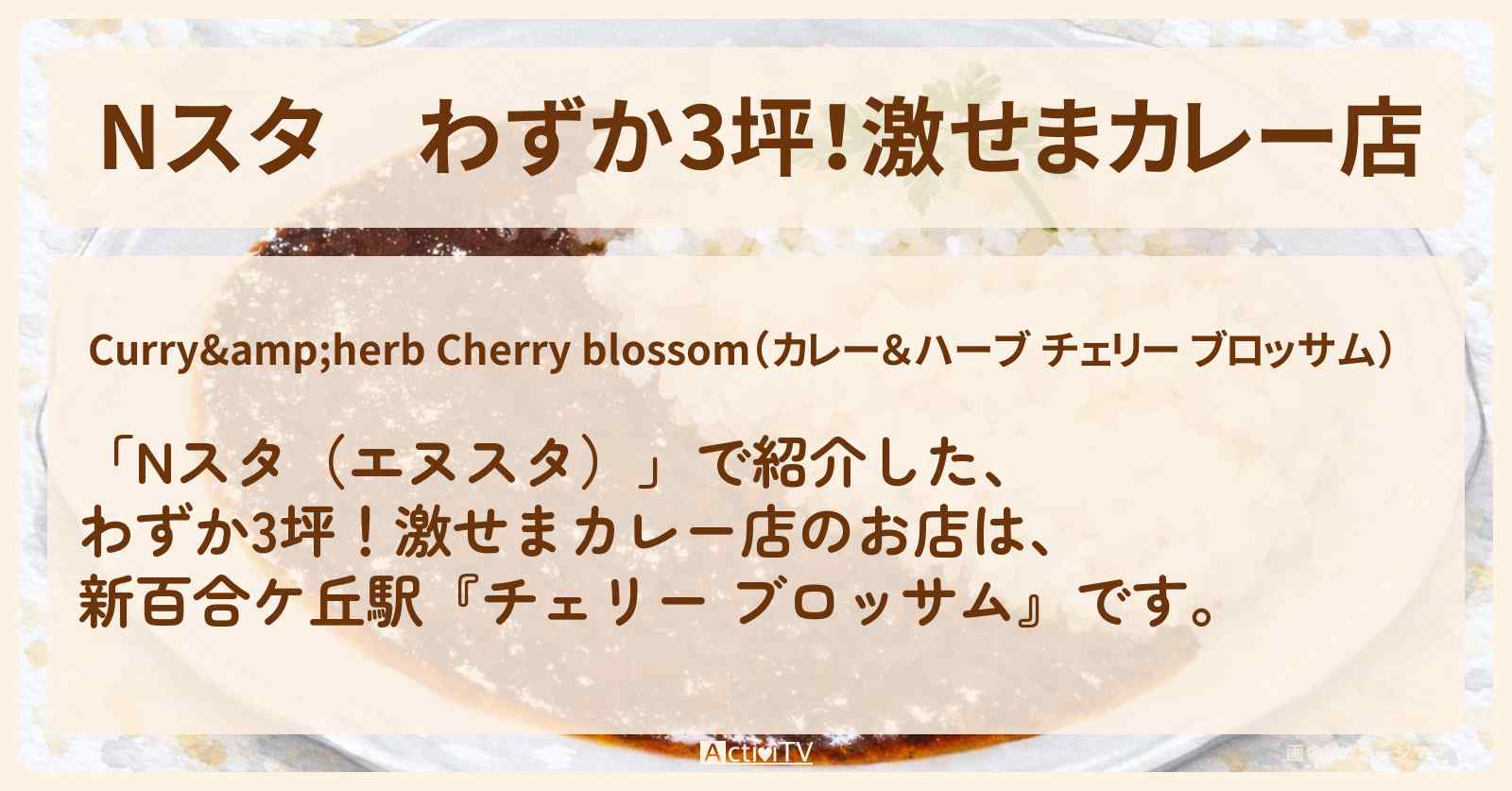 わずか3坪！激せまカレー店『チェリー ブロッサム』新百合ケ丘駅のお店の場所