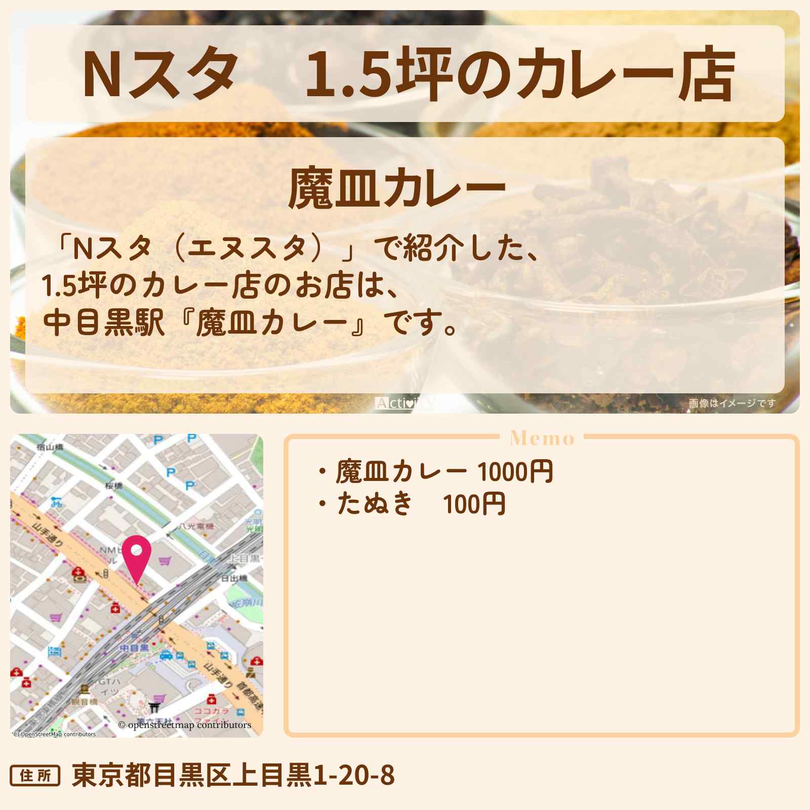【Nスタ】1.5坪のカレー店『魔皿カレー』中目黒駅のお店の場所