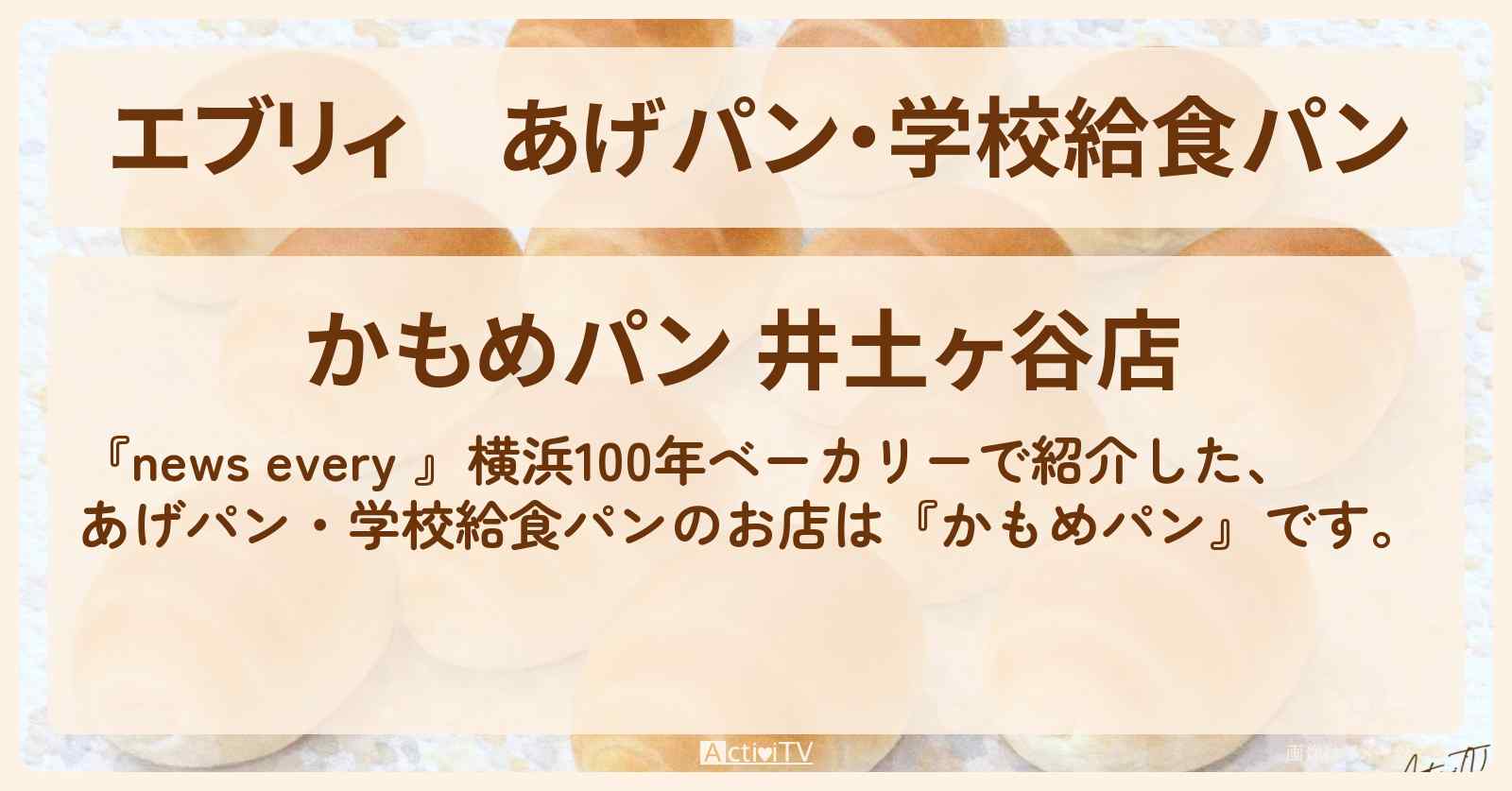 【エブリィ】あげパン・学校給食パン『かもめパン』横浜100年ベーカリーのお店情報 #every