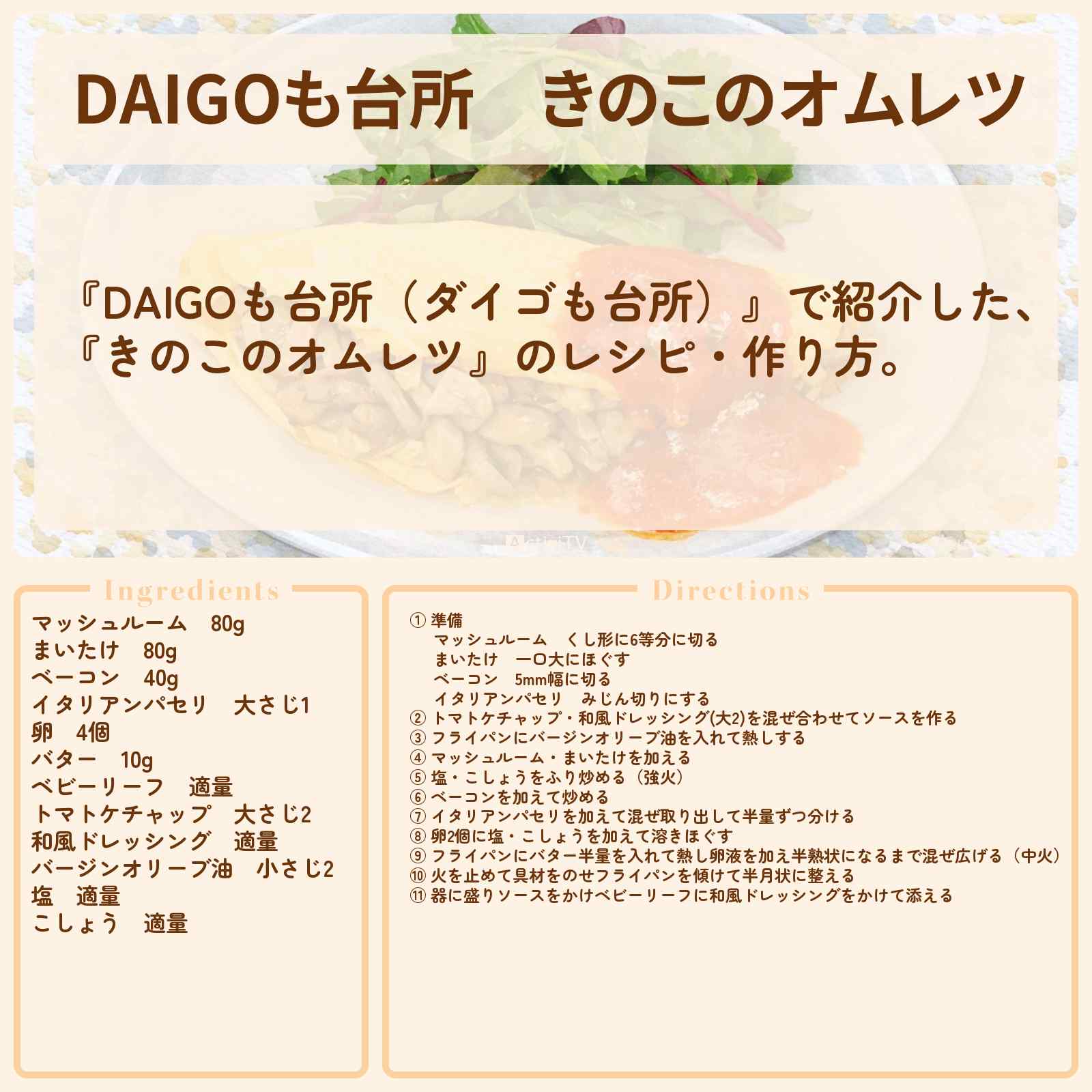 【DAIGOも台所】『きのこのオムレツ』のレシピ・作り方を紹介〔ダイゴも台所〕