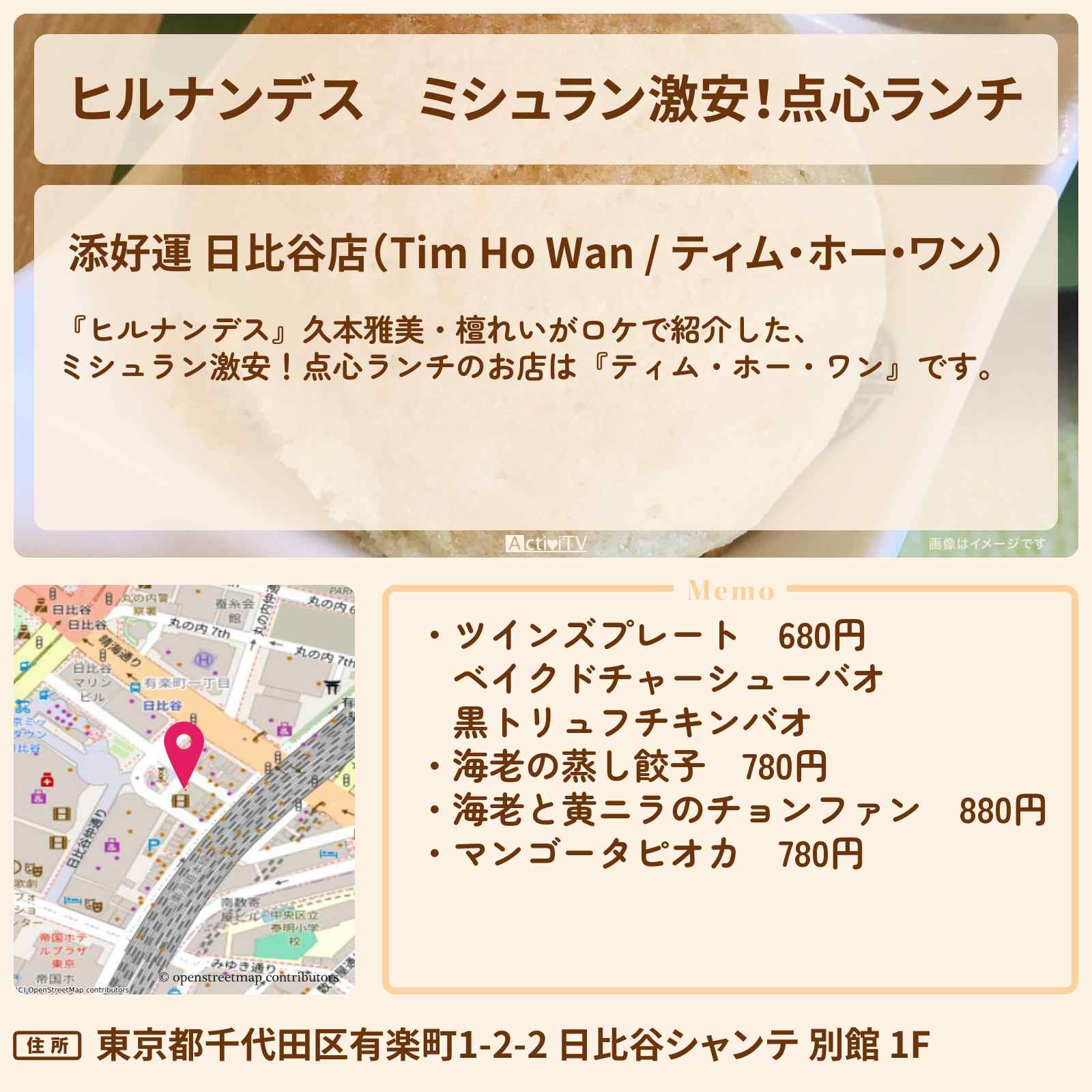 【ヒルナンデス】ミシュラン激安！点心ランチ『ティム・ホー・ワン』日比谷で大人の午前中満喫旅のお店情報〔久本雅美・檀れい〕