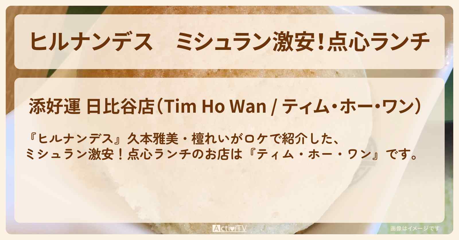 ミシュラン激安!点心ランチ『ティム・ホー・ワン』日比谷で大人の午前中満喫旅のお店情報〔久本雅美・檀れい〕