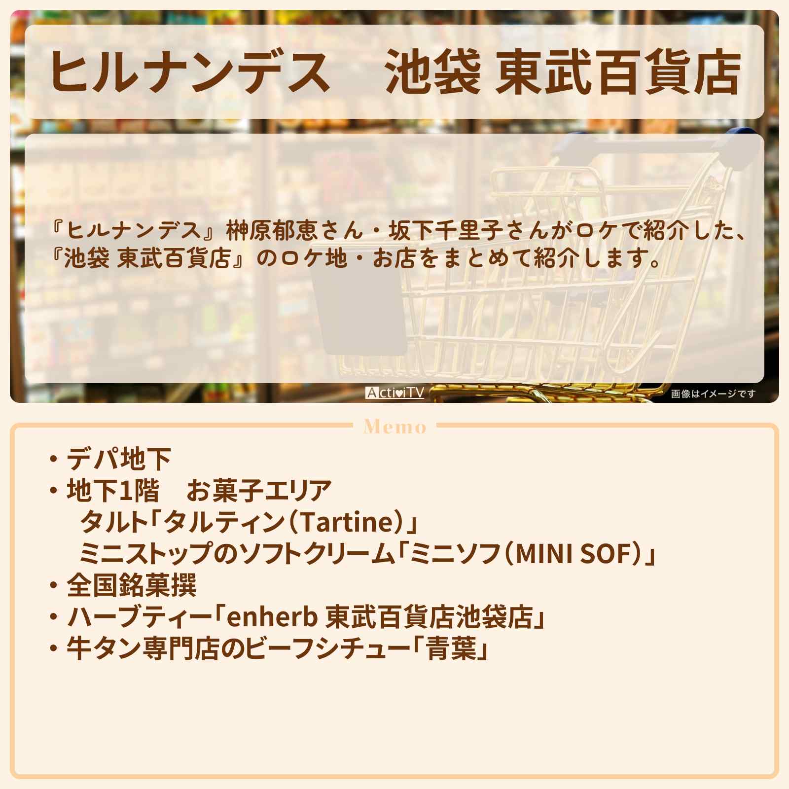【ヒルナンデス】『池袋 東武百貨店』ロケのお店まとめ〔榊原郁恵・坂下千里子〕