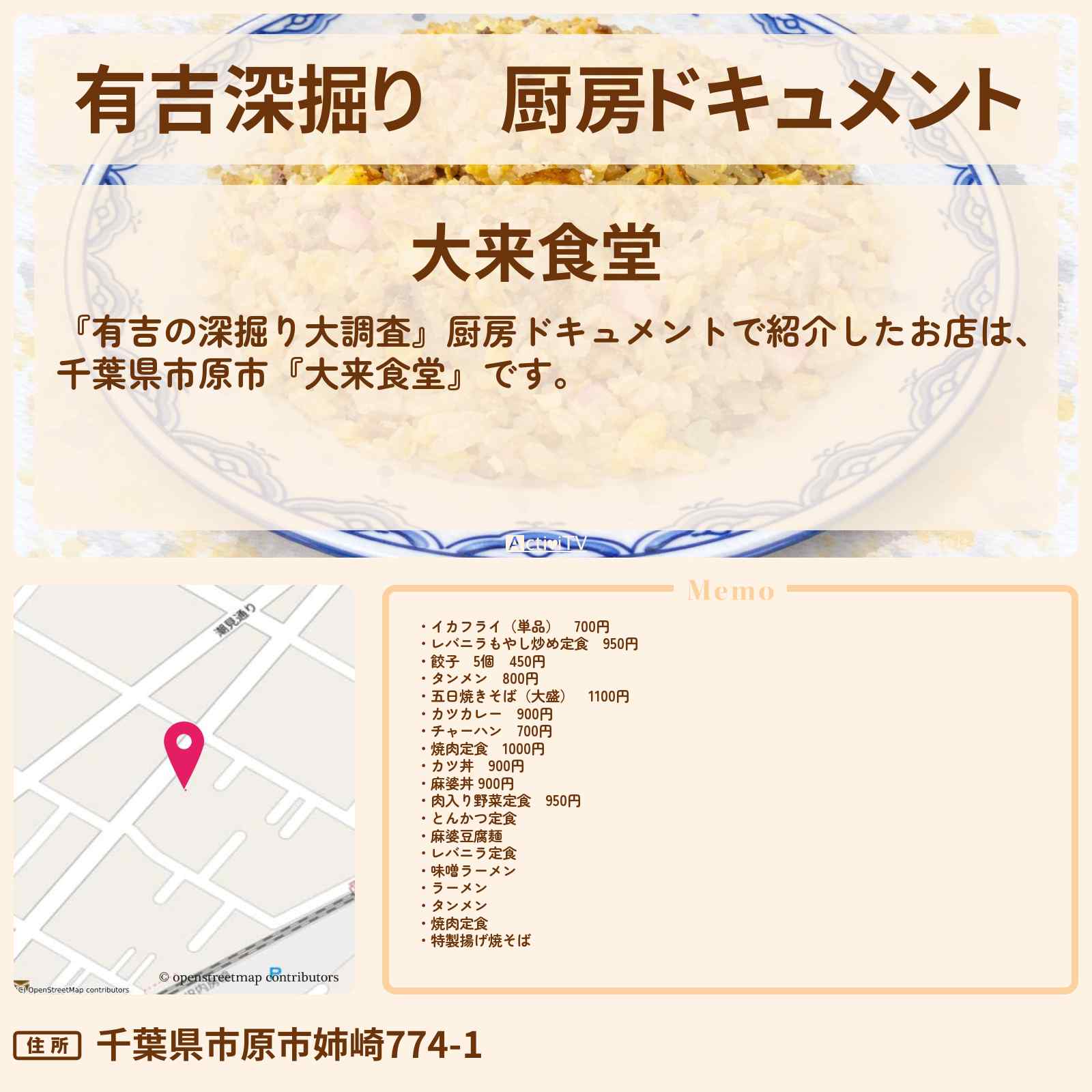 【有吉深掘り】厨房ドキュメント『大来食堂』千葉県市原市の大衆食堂のロケ地・お店の場所