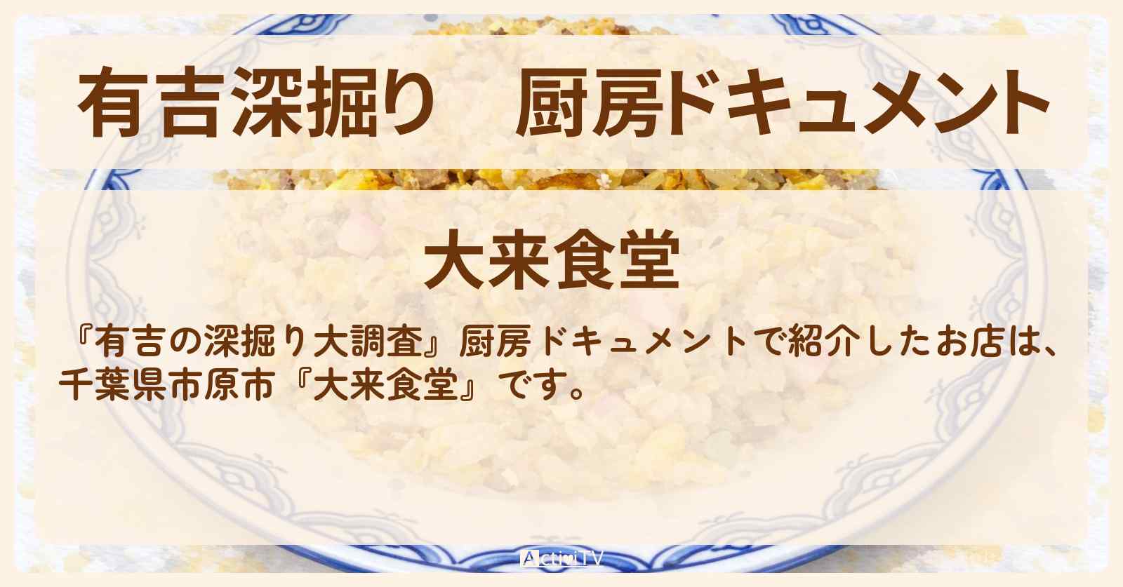 【有吉深掘り】厨房ドキュメント『大来食堂』千葉県市原市の大衆食堂のロケ地・お店の場所