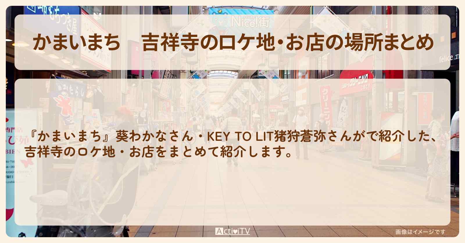 吉祥寺のロケ地・お店の場所まとめ