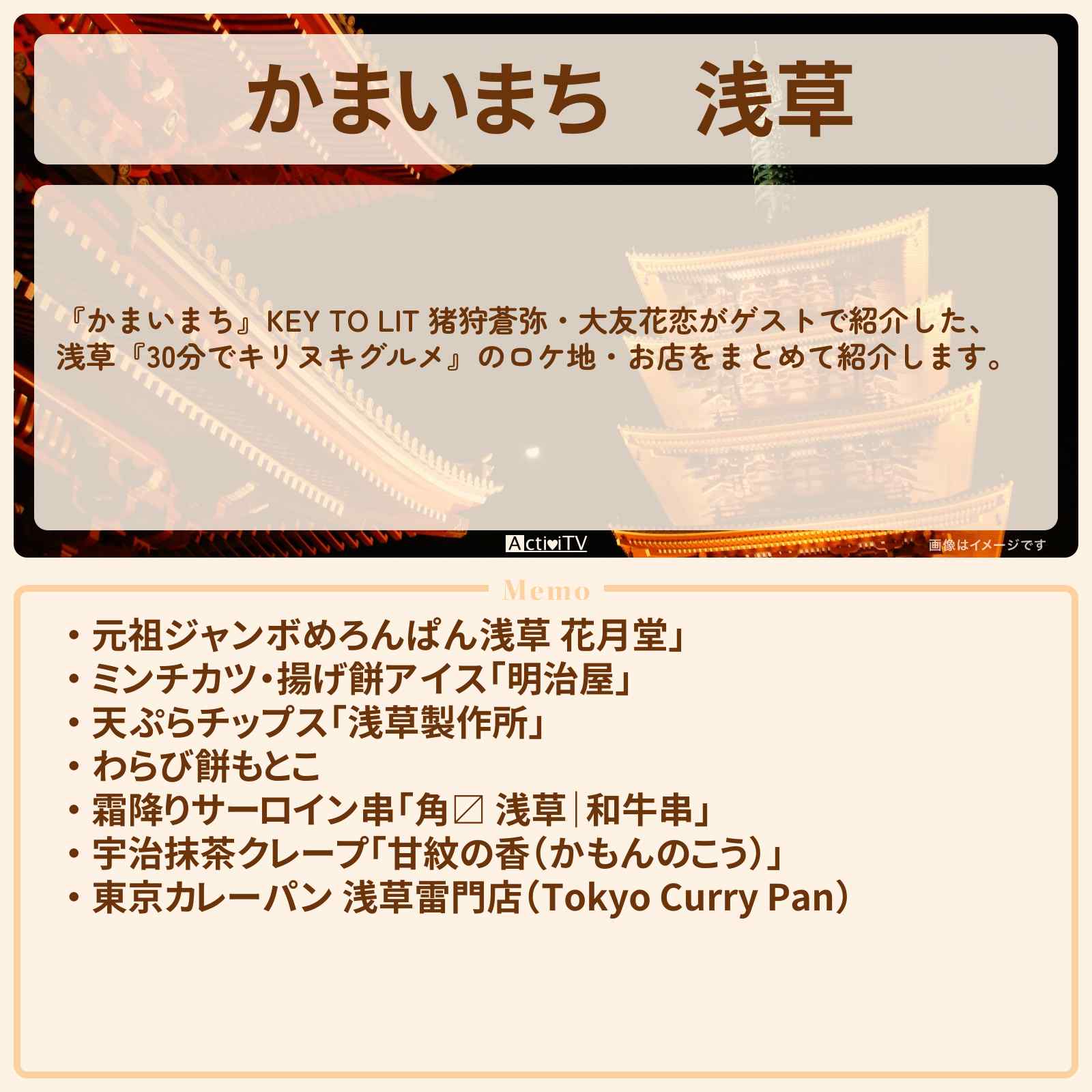 【かまいまち】浅草『30分でキリヌキグルメ』のロケ地・お店の場所まとめ