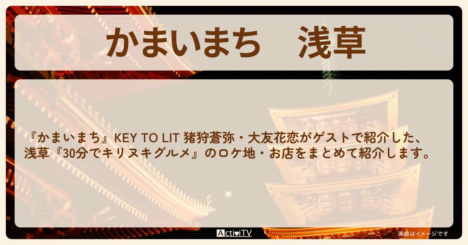 浅草『30分でキリヌキグルメ』のロケ地・お店の場所まとめ
