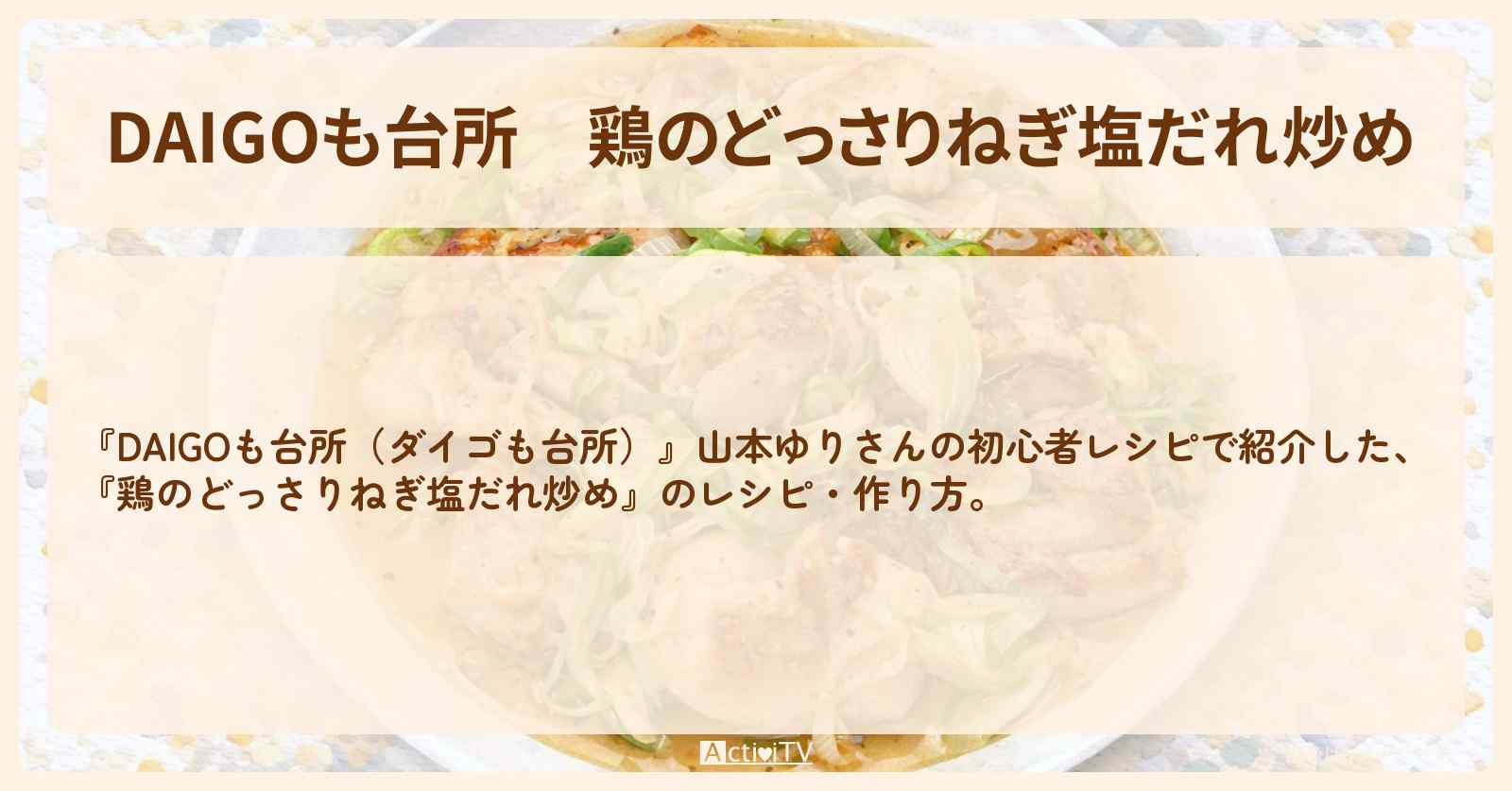 【DAIGOも台所】『鶏のどっさりねぎ塩だれ炒め』山本ゆりさんの・作り方を紹介〔ダイゴも台所〕
