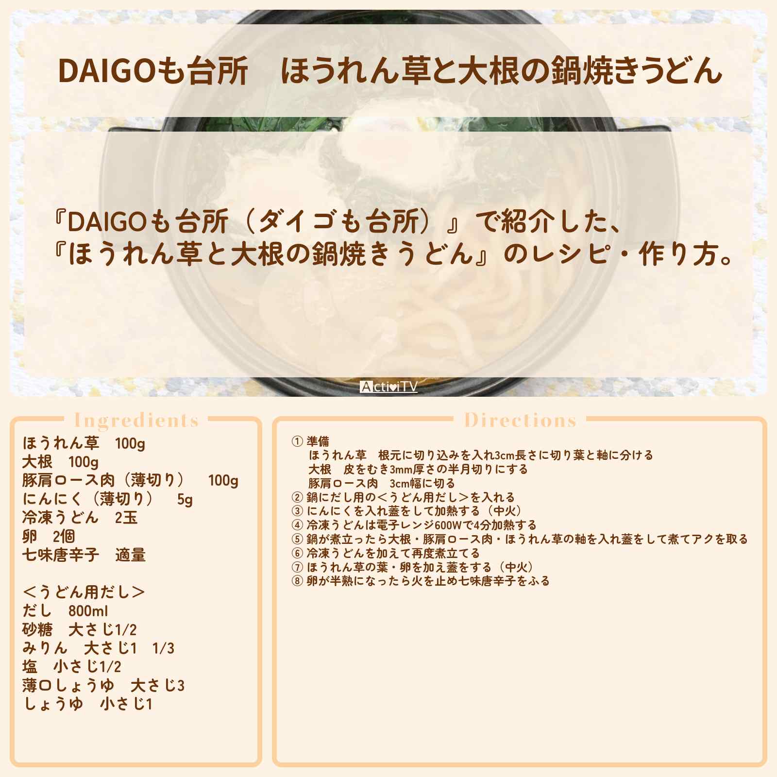 【DAIGOも台所】『ほうれん草と大根の鍋焼きうどん』のレシピ・作り方を紹介〔ダイゴも台所〕